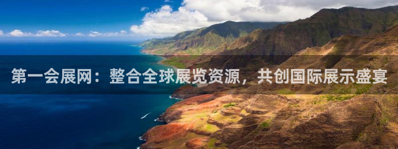 果博公司怎么开户：第一会展网：整合全球展览资源，共创国际展示盛宴