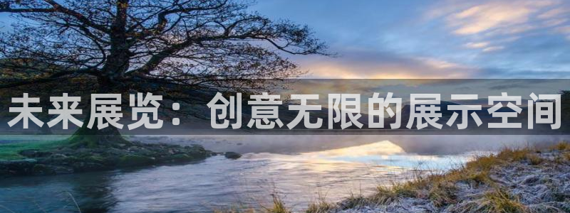 果博电话：未来展览：创意无限的展示空间