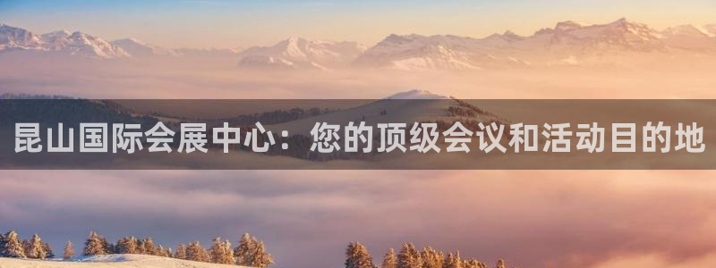 果博代理：昆山国际会展中心：您的顶级会议和活动目的地