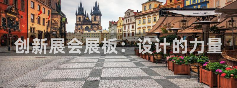 果博官网电话：创新展会展板：设计的力量