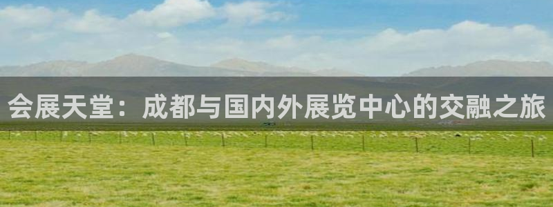 果博旗舰厅：会展天堂：成都与国内外展览中