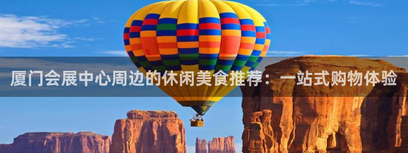 果博注册电话：厦门会展中心周边的休闲美食