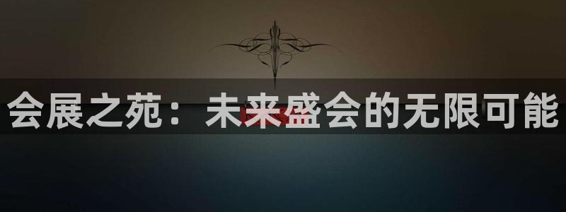 果博手机下载：会展之苑：未来盛会的无限可