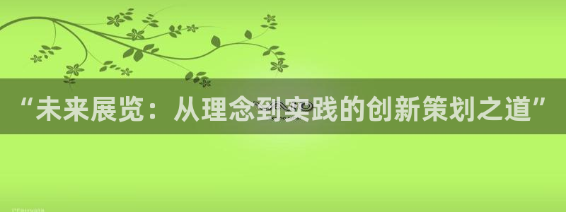 果博公司网站：“未来展览：从理念到实践的