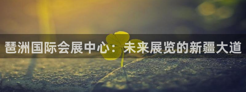 果博注册会员怎么注销：琶洲国际会展中心：