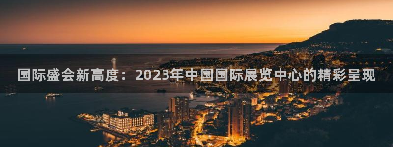 果博公司开户热线：国际盛会新高度：202