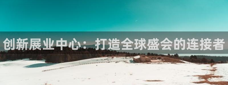 果博注册会员怎么注销：创新展业中心：打造