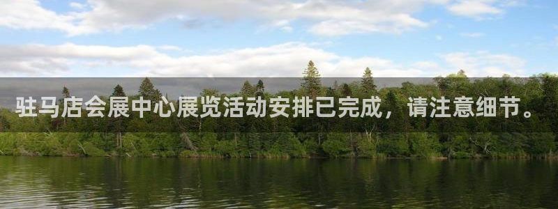 果博平台真实吗安全吗可信吗可靠吗：驻马店