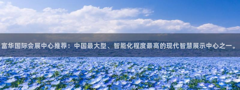 果博总台电话：富华国际会展中心推荐：中国