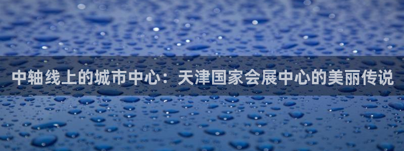 果博怎么注册账号和密码：中轴线上的城市中