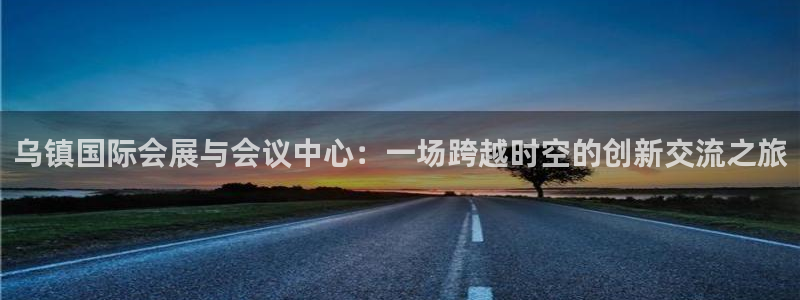 果博公司客服微信公众号：乌镇国际会展与会议中心：一