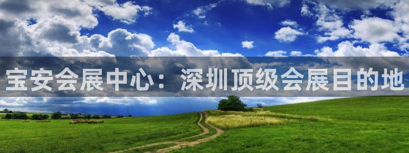 果博公司网站：宝安会展中心：深圳顶级会展