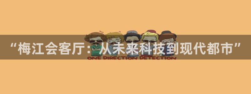 果博公司客服电话多少：“梅江会客厅：从未