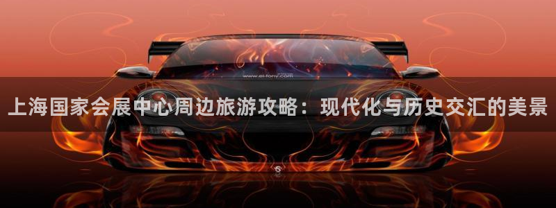 果博客服微信是多少：上海国家会展中心周边旅游攻略：现代化与历史交汇的美景
