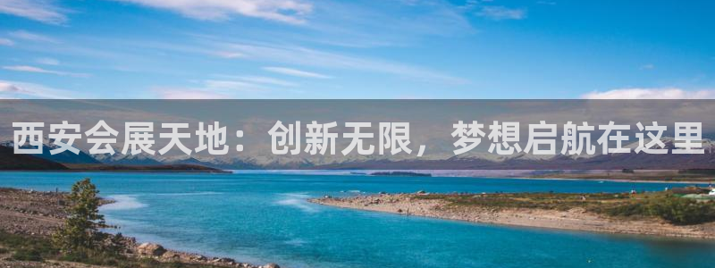 果博注册客服电话号码查询：西安会展天地：创新无限，梦想启航在这里