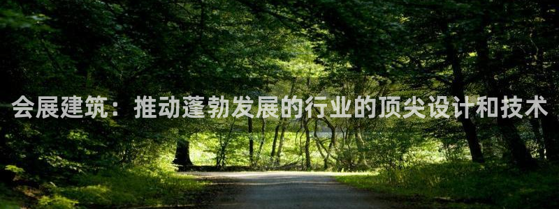 果博注册会员：会展建筑：推动蓬勃发展的行业的顶尖设计和技术