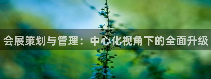 果博手机版官方下载:会展策划与管理:中心
