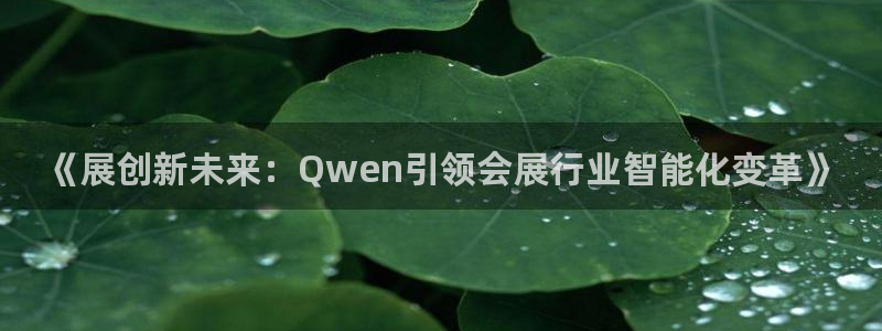 果博官网：《展创新未来：Qwen引领会展