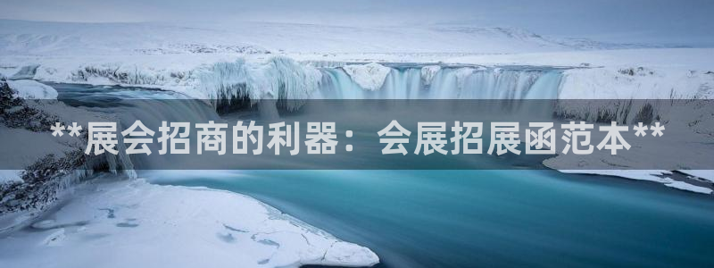 下载果博：**展会招商的利器：会展招展函