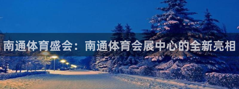 果博代理电话多少号码：南通体育盛会：南通