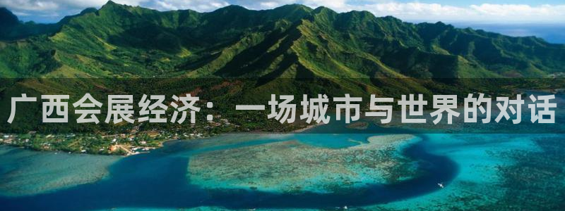 果博客服电话哪里找啊：广西会展经济：一场城市与世界的对话