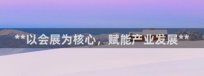 果搏代理：**以会展为核心，赋能产业发展