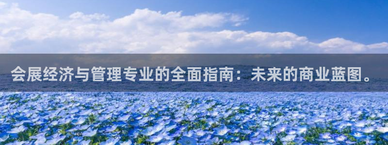 果博注册会员多少钱：会展经济与管理专业的