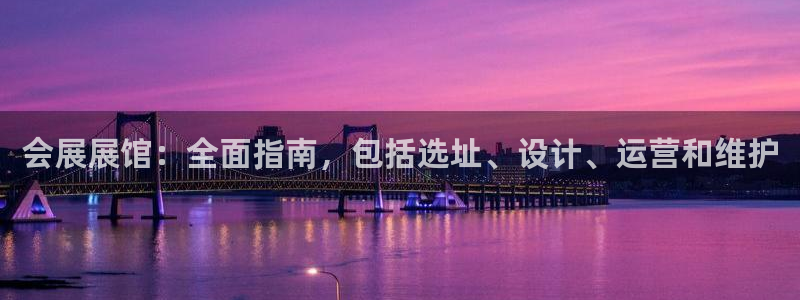 果博官网电话：会展展馆：全面指南，包括选