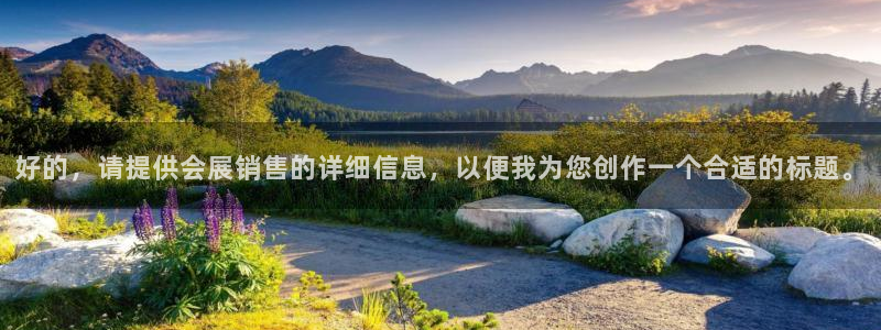 果博公司网站：好的，请提供会展销售的详细