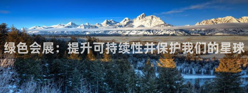 果博集团：绿色会展：提升可持续性并保护我