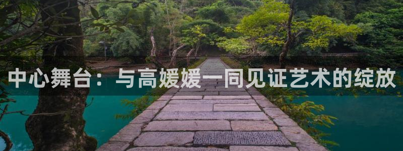 果博公司开户热线：中心舞台：与高媛媛一同