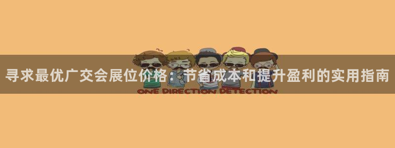 果博注册平台怎么注册不了：寻求最优广交会