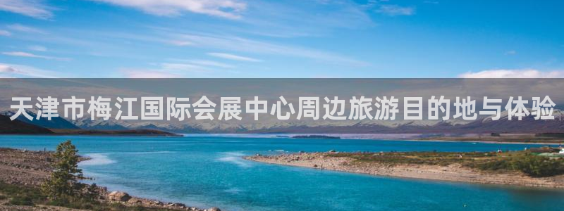 手机怎样下载果博:天津市梅江国际会展中心