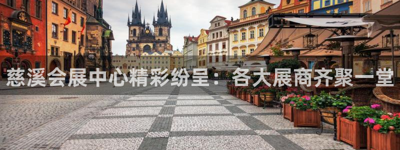 果博平台真实吗安全吗可信吗安全吗：慈溪会