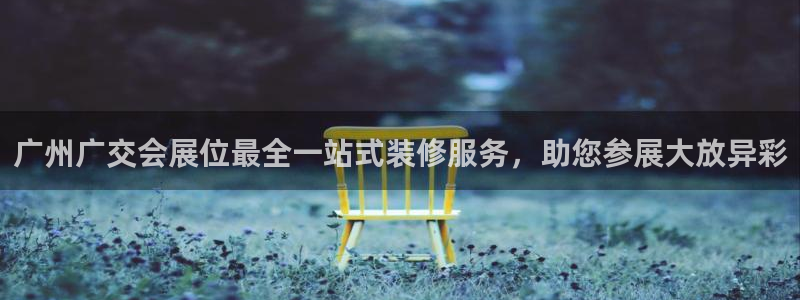 果博平台客服电话：广州广交会展位最全一站