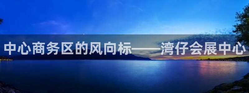 果博注册会员：中心商务区的风向标——湾仔
