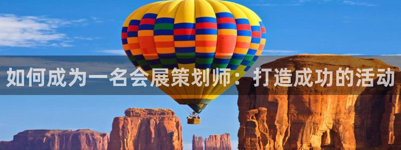 果博平台真实吗知乎：如何成为一名会展策划