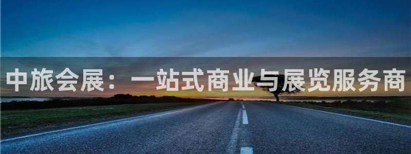 手机怎样下载果博：中旅会展：一站式商业与