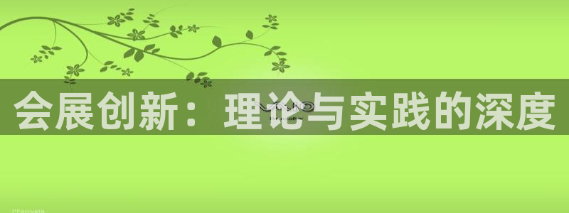 果博电话：会展创新：理论与实践的深度