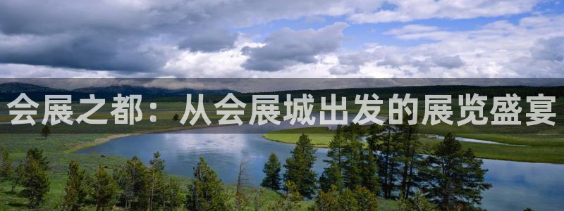 下载果博app：会展之都：从会展城出发的