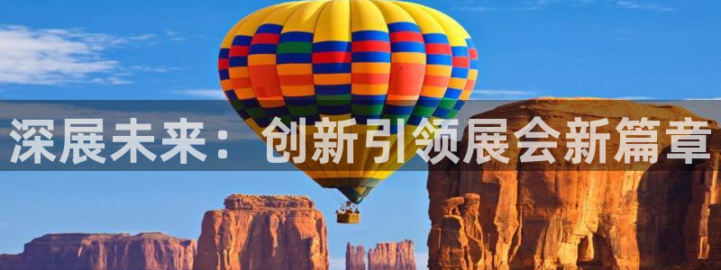 果博官网电话：深展未来：创新引领展会新篇章