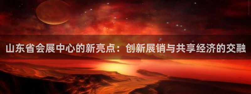 果博app官网下载：山东省会展中心的新亮