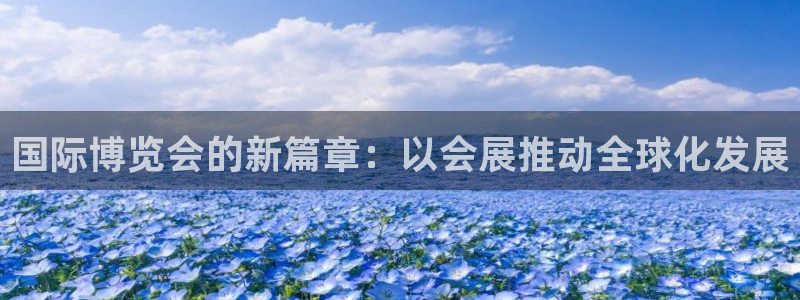 果博注册电话：国际博览会的新篇章：以会展推动全球化