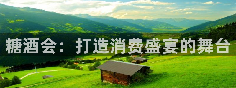 果博代理电话多少号码：糖酒会：打造消费盛宴的舞台