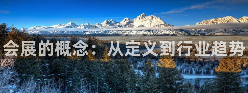 果搏代理：会展的概念：从定义到行业趋势