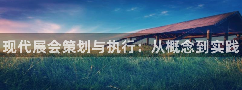 果博代理：现代展会策划与执行：从概念到实