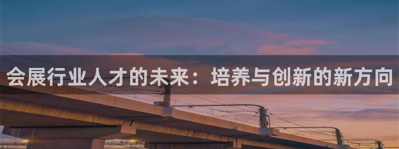 果博公司怎么开户：会展行业人才的未来：培