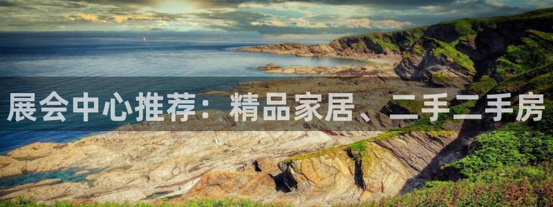 果博gbe168：展会中心推荐：精品家居