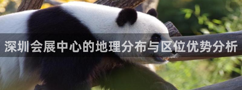 果博公司联系电话：深圳会展中心的地理分布
