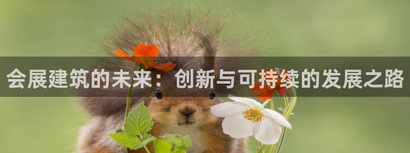 果博账号注册：会展建筑的未来：创新与可持